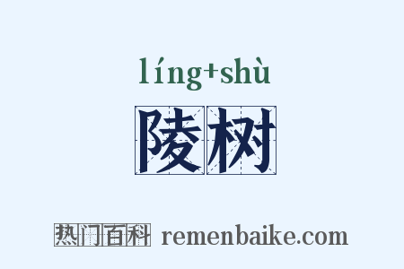陵树是什么意思的图片
